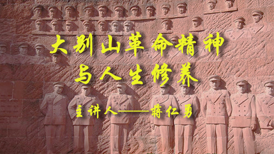 大别山革命精神与人生修养